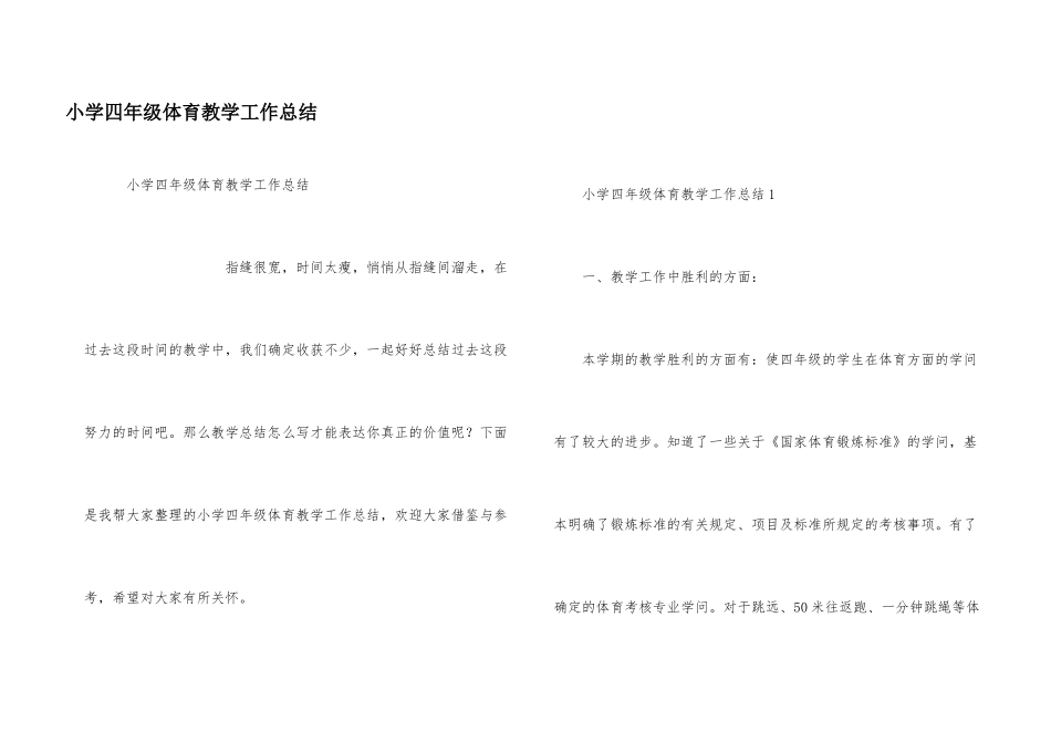小学四年级体育教学工作总结_第1页