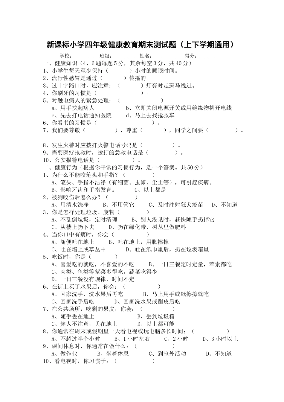 小学四年级健康教育期末测试题上下学期通用_第1页