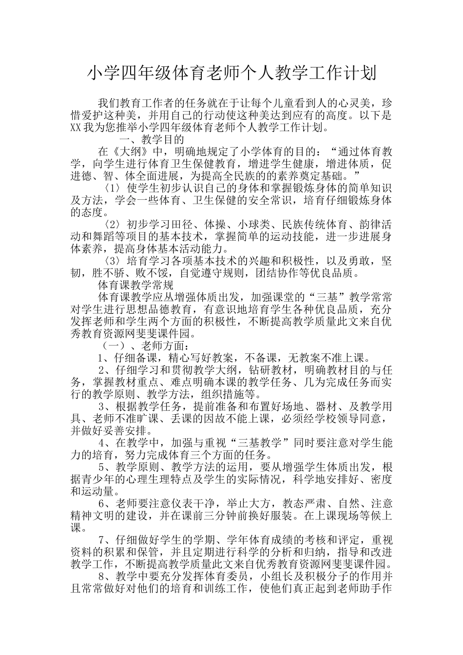小学四年级体育教师个人教学工作计划_第1页