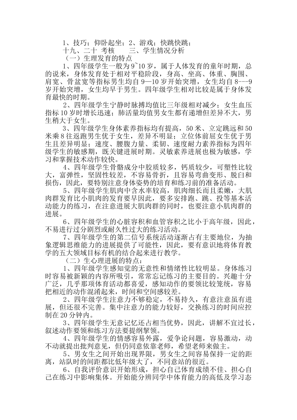 小学四年级体育教师个人教学工作计划_第3页