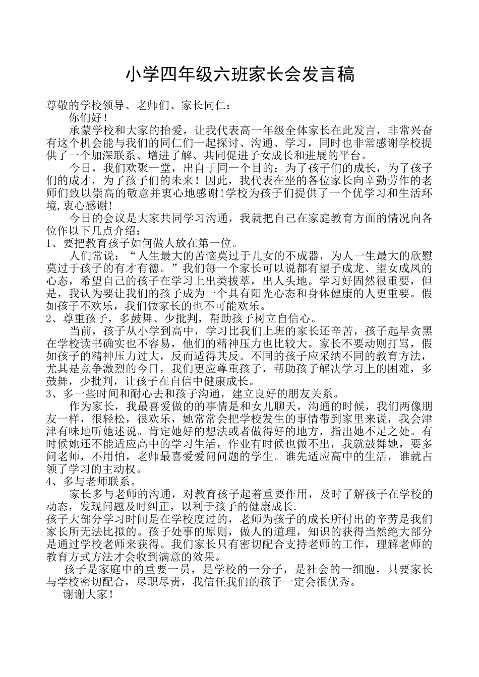 小学四年级六班家长会发言稿_第1页