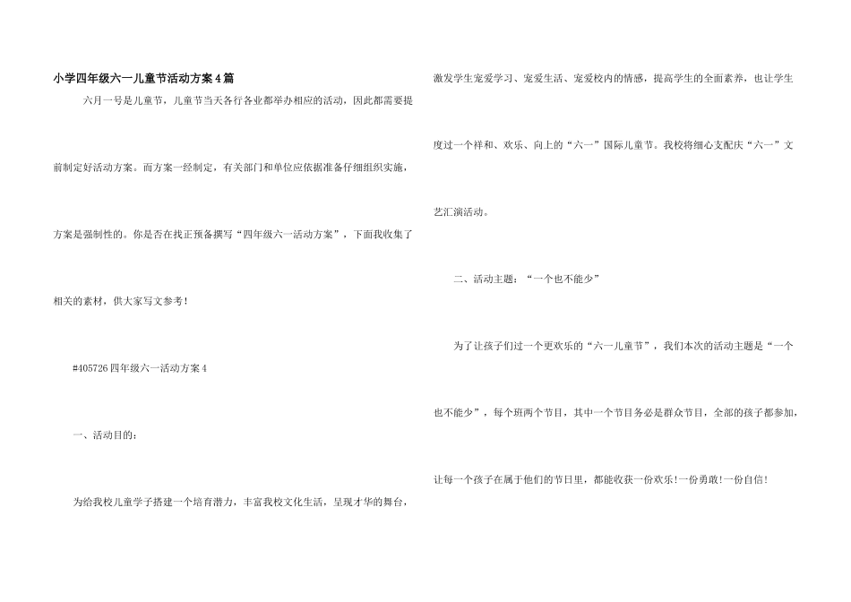 小学四年级六一儿童节活动方案4篇_第1页