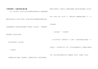 小学四年级六一儿童节活动方案4篇