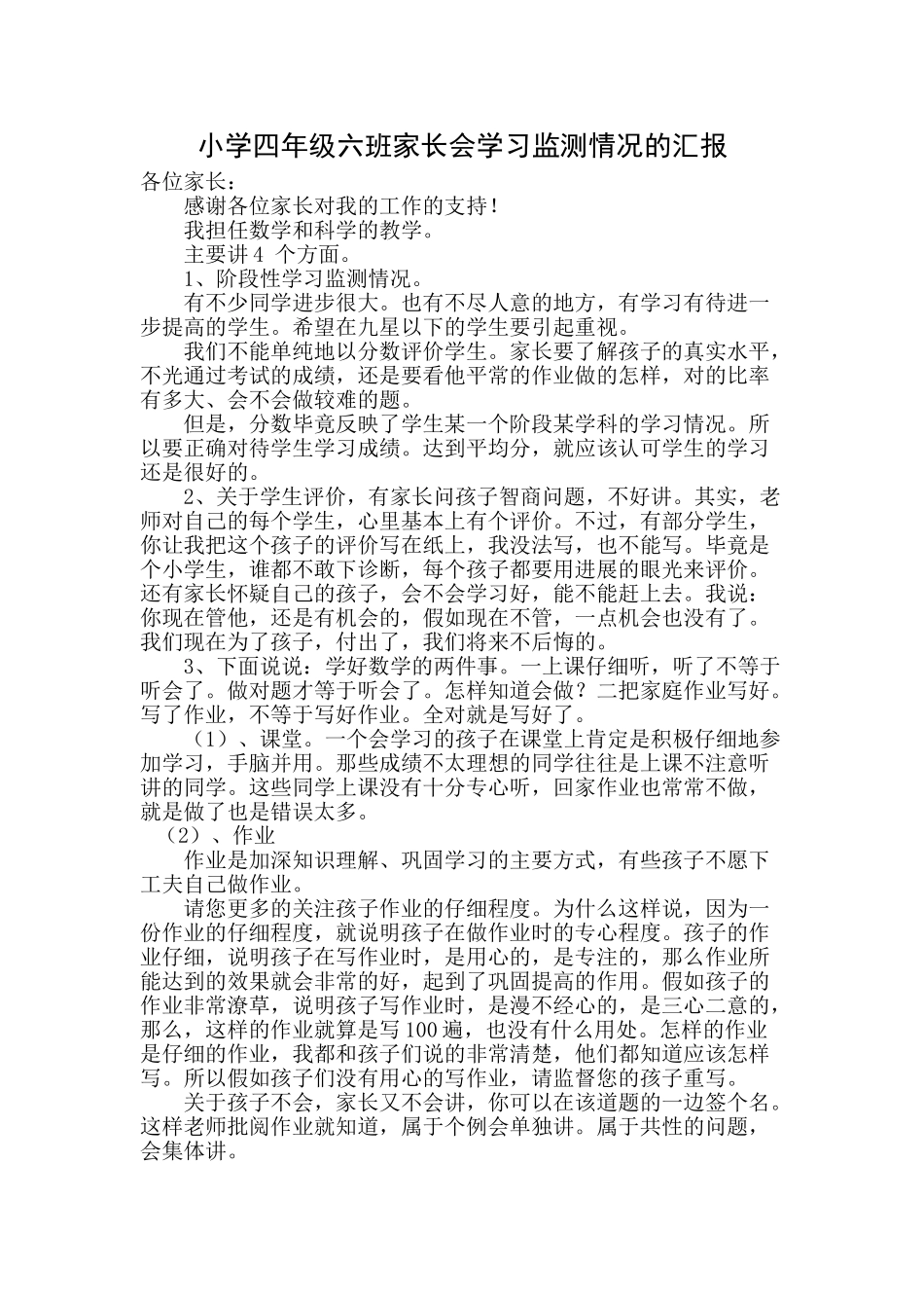 小学四年级六班家长会学习监测情况的汇报_第1页
