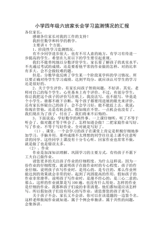 小学四年级六班家长会学习监测情况的汇报