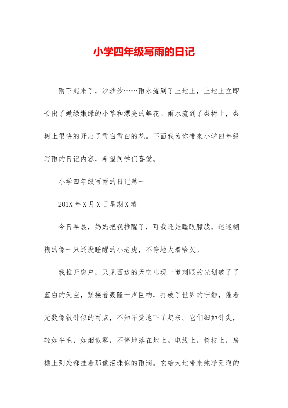 小学四年级写雨的日记_第1页