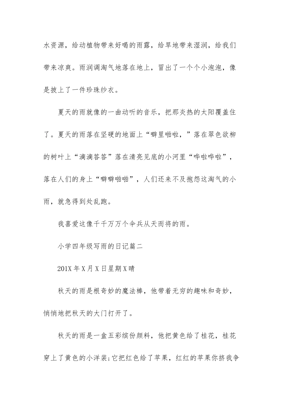 小学四年级写雨的日记_第2页