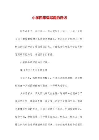 小学四年级写雨的日记