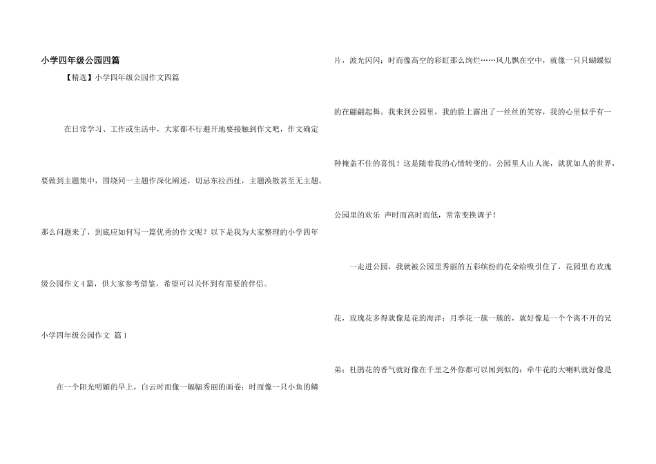 小学四年级公园四篇_第1页