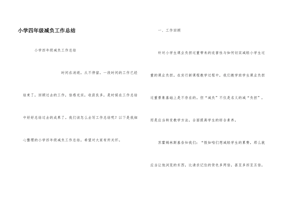 小学四年级减负工作总结_第1页