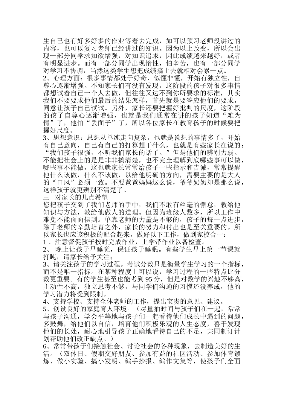 小学四年级六班家长会班主任发言稿_第2页