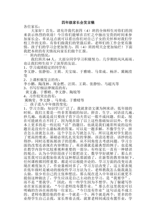 小学四年级六班家长会班主任发言稿
