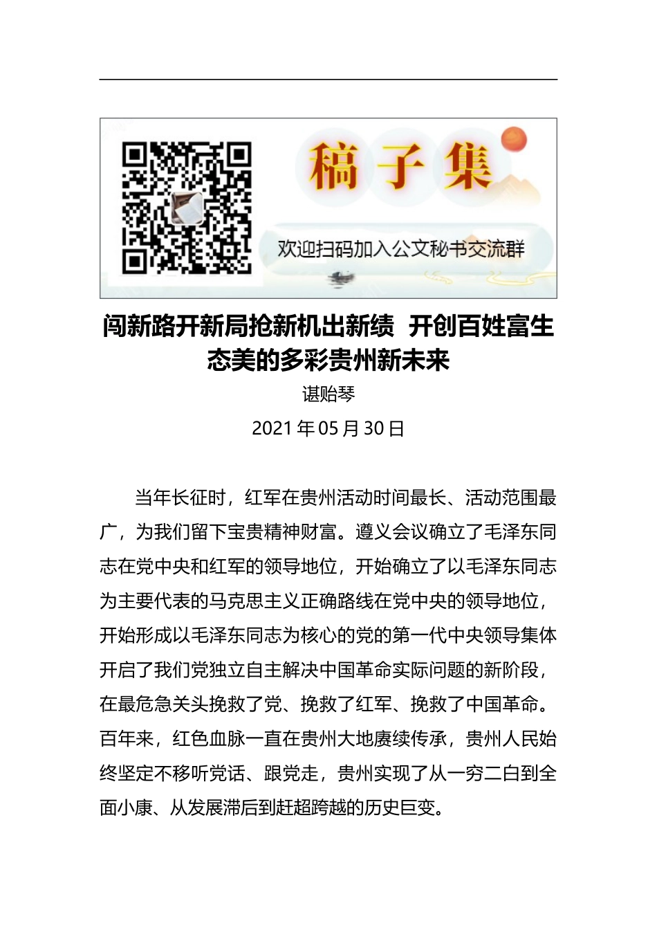 贵州省委书记谌贻琴：闯新路开新局抢新机出新绩开创百姓富生态美的多彩贵州新未来（2021.5.30）_第1页