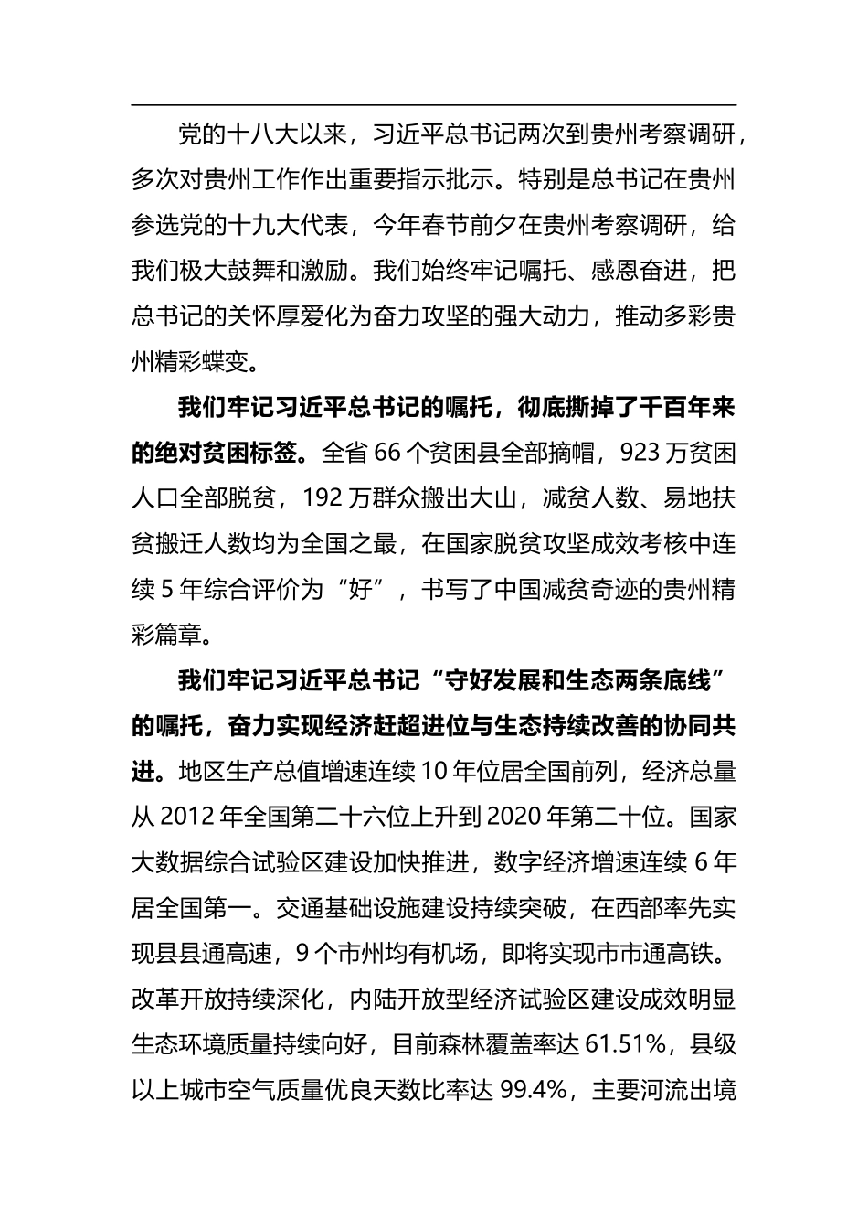 贵州省委书记谌贻琴：闯新路开新局抢新机出新绩开创百姓富生态美的多彩贵州新未来（2021.5.30）_第2页