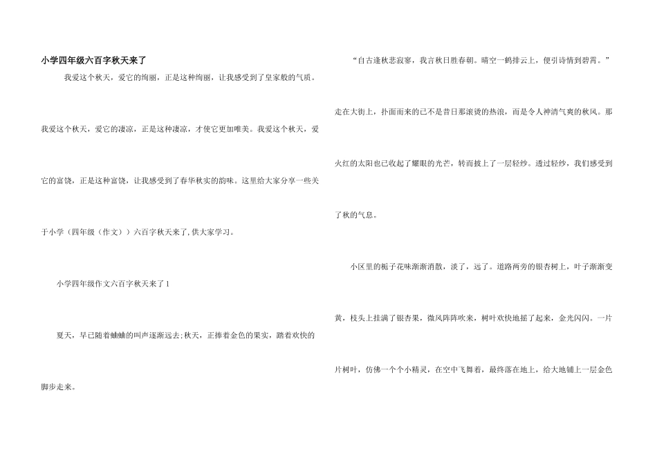 小学四年级六百字秋天来了_第1页