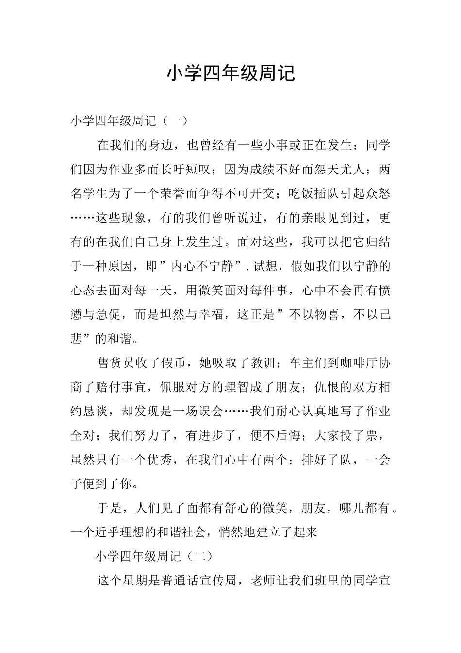 小学四年级周记_第1页