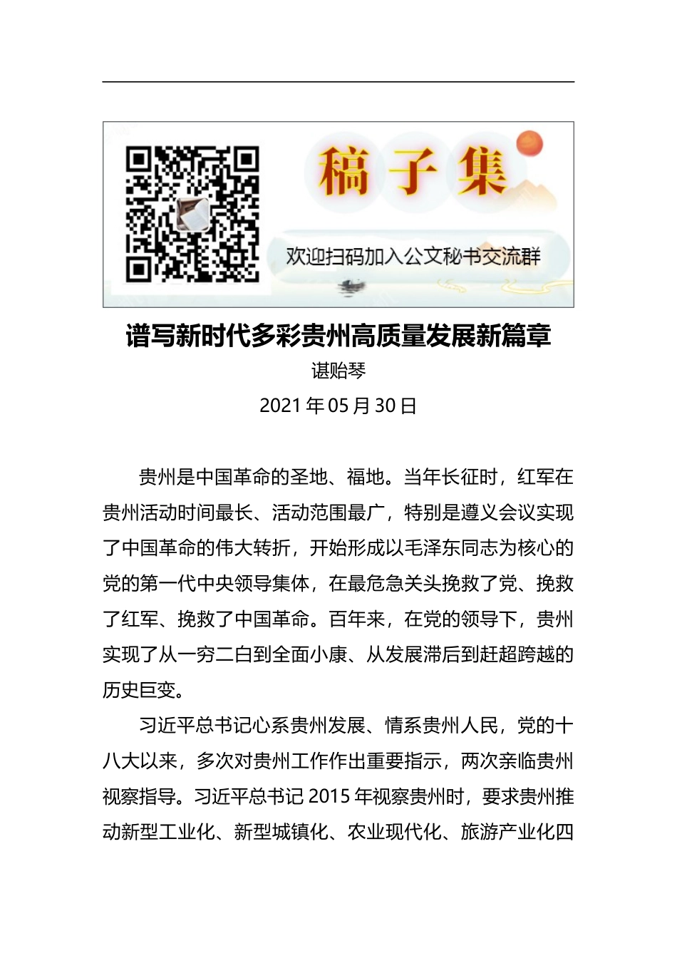 贵州省委书记谌贻琴：谱写新时代多彩贵州高质量发展新篇章（2021.5.30）_第1页