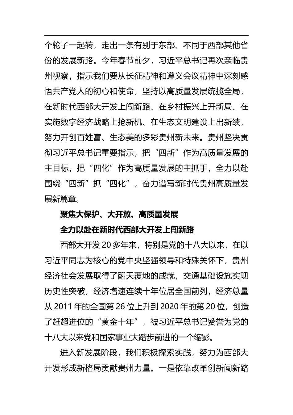 贵州省委书记谌贻琴：谱写新时代多彩贵州高质量发展新篇章（2021.5.30）_第2页