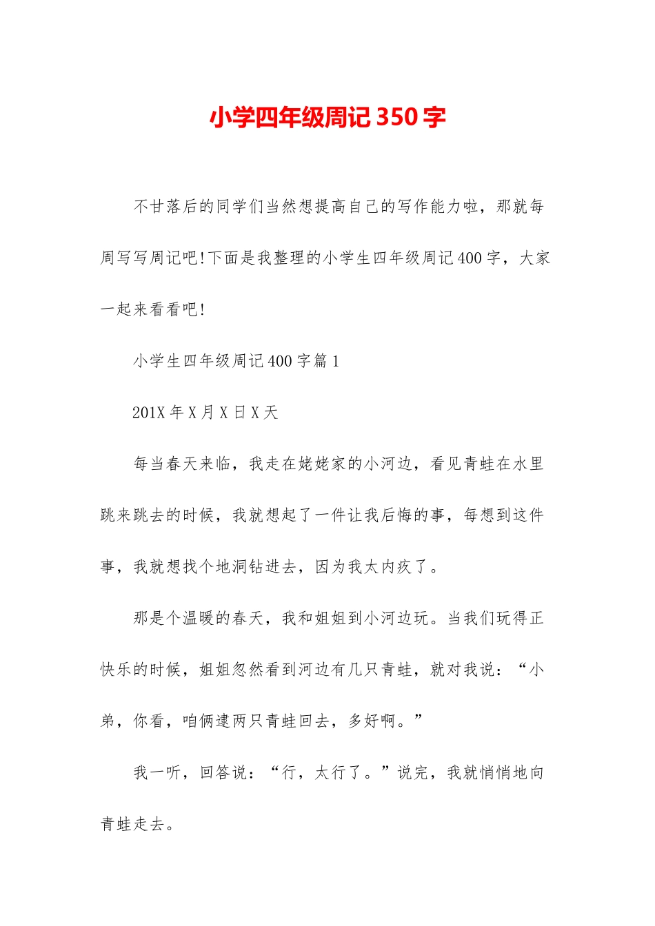 小学四年级周记350字_第1页