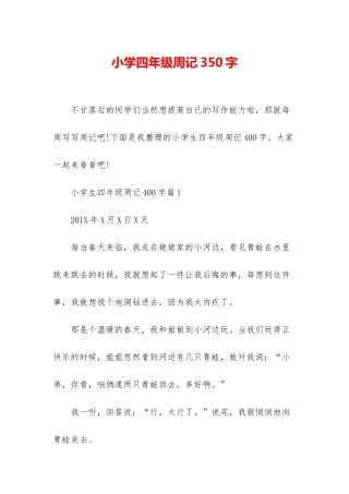 小学四年级周记350字