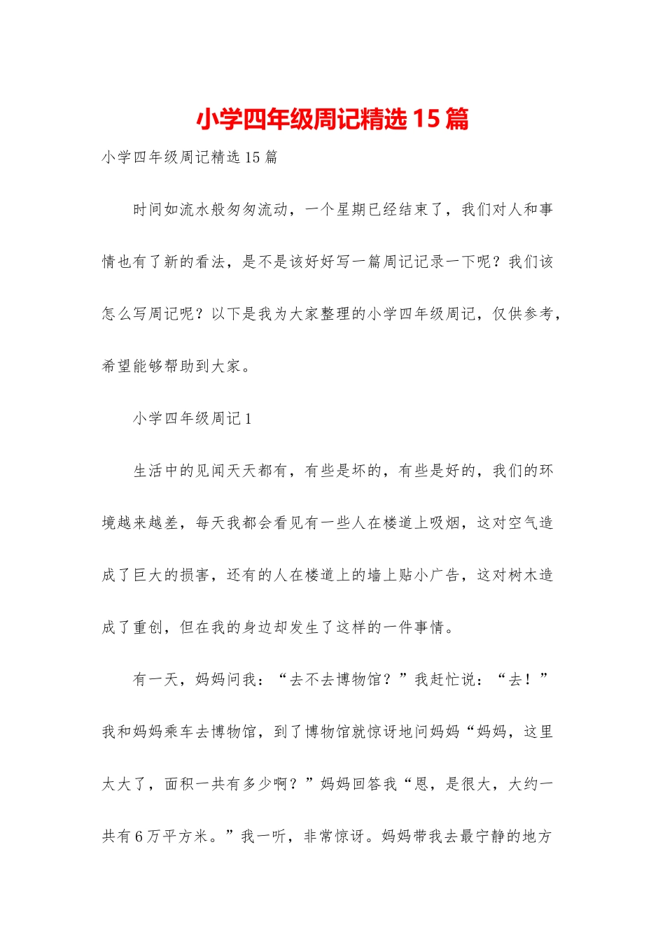 小学四年级周记精选15篇_第1页