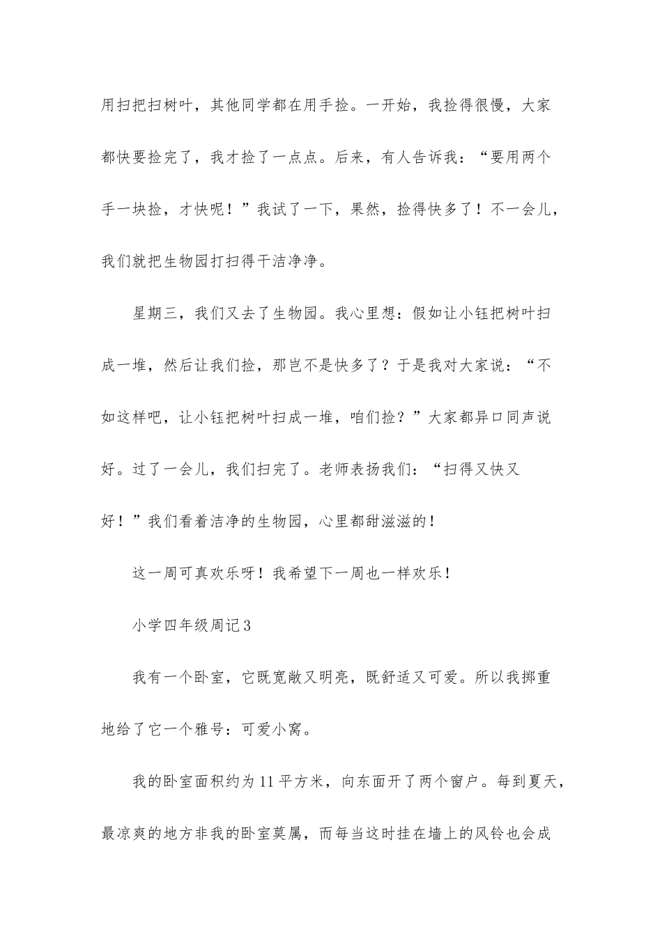 小学四年级周记精选15篇_第3页