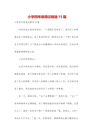 小学四年级周记精选15篇