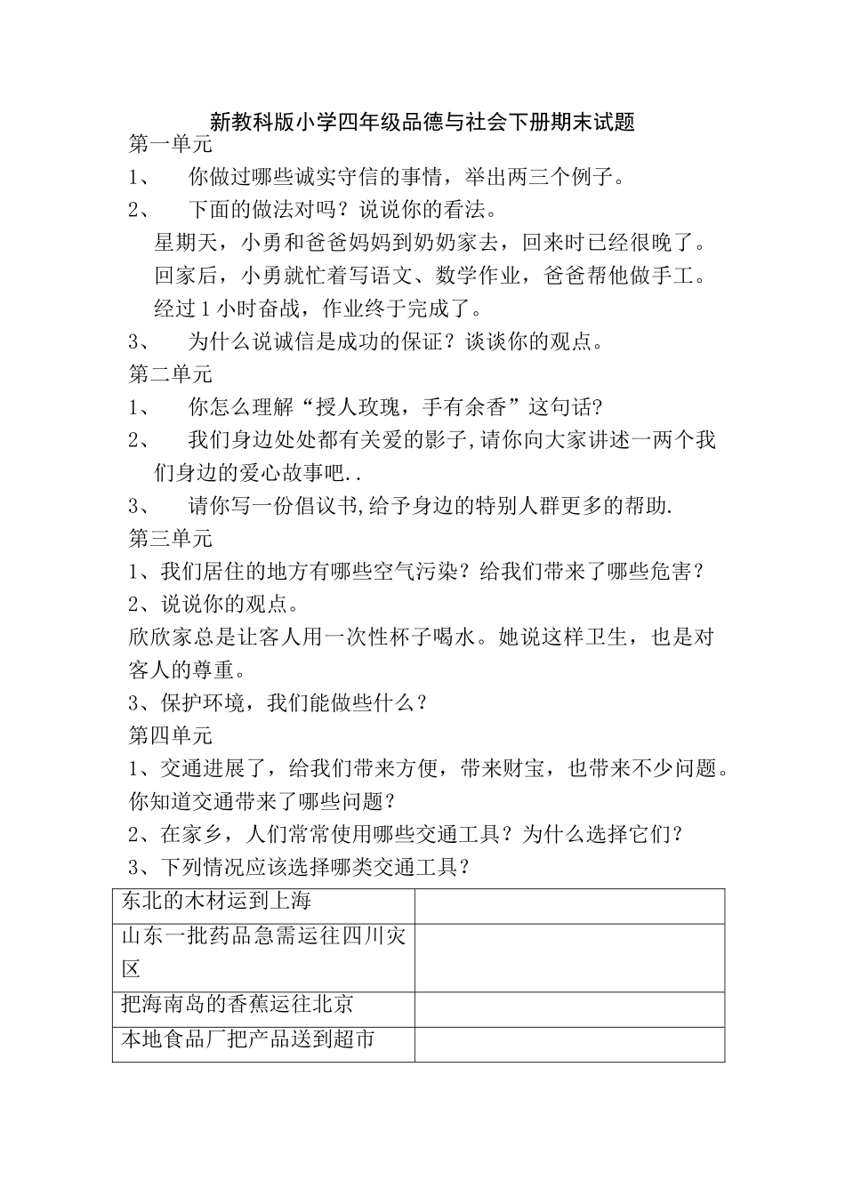 小学四年级品德与社会下册期末试题_第1页