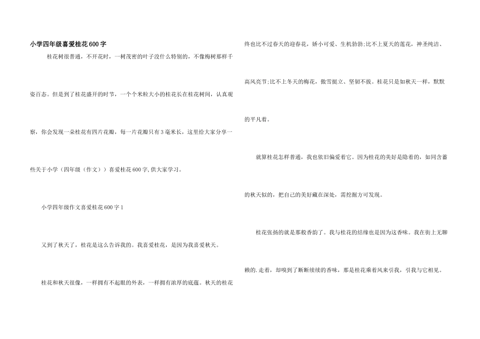 小学四年级喜欢桂花600字_第1页