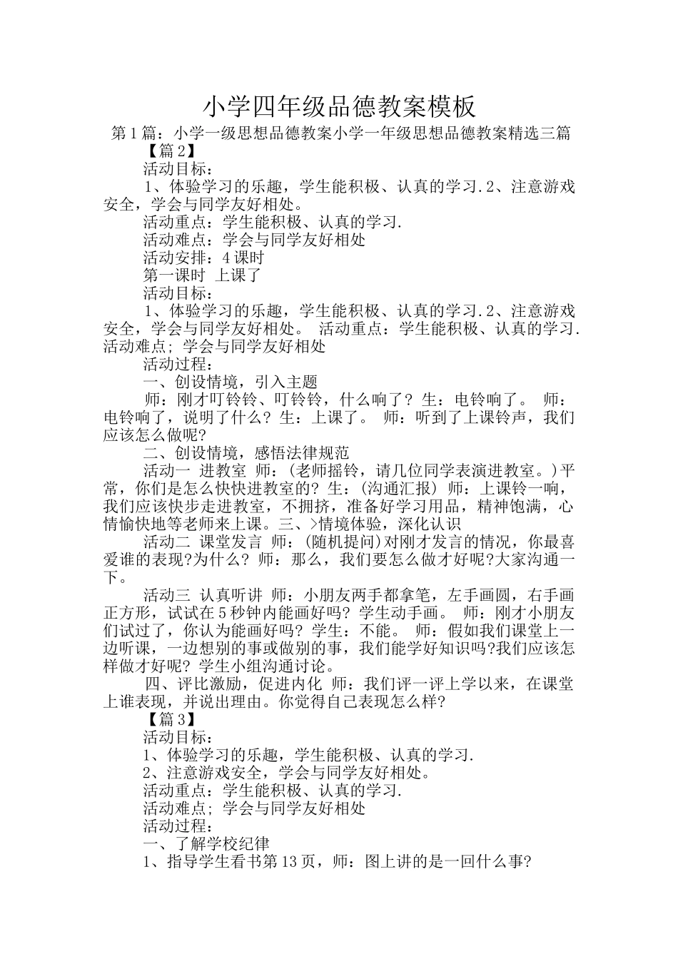 小学四年级品德教案模板_第1页
