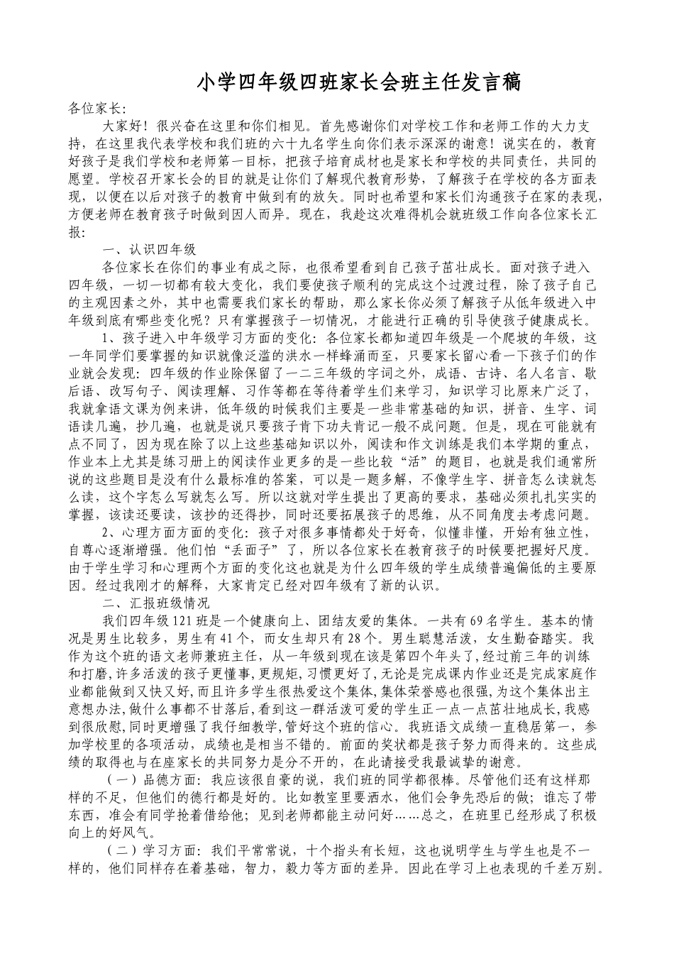 小学四年级四班家长会班主任发言稿-_第1页