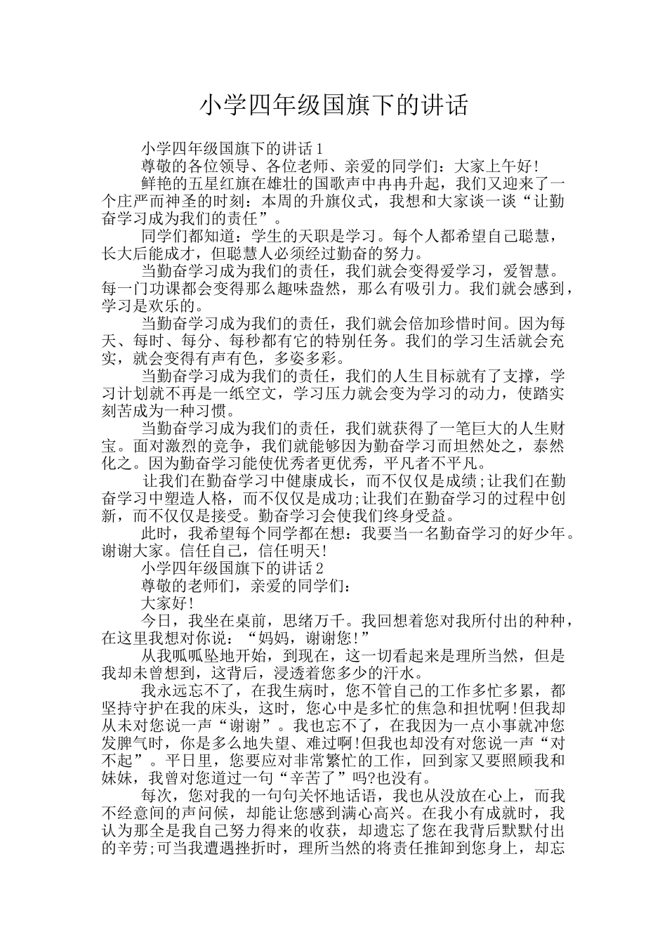 小学四年级国旗下的讲话_第1页