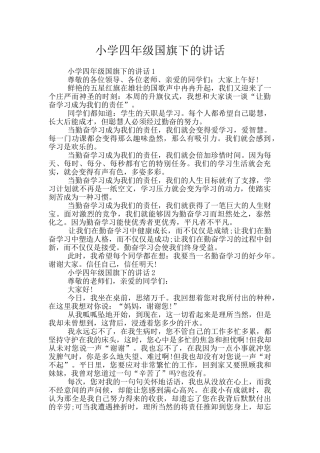 小学四年级国旗下的讲话