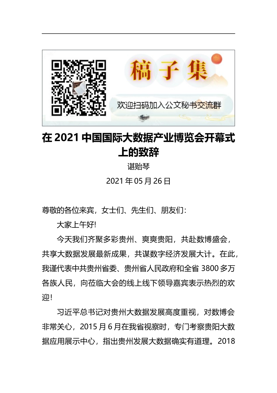 贵州省委书记谌贻琴：在2021中国国际大数据产业博览会开幕式上的致辞（2021.5.26）_第1页