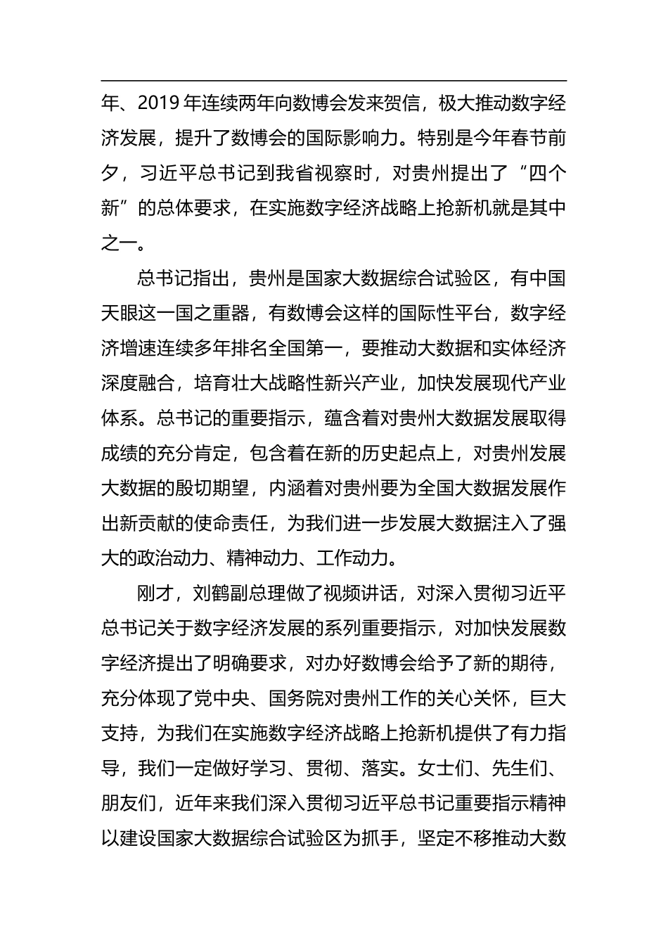 贵州省委书记谌贻琴：在2021中国国际大数据产业博览会开幕式上的致辞（2021.5.26）_第2页