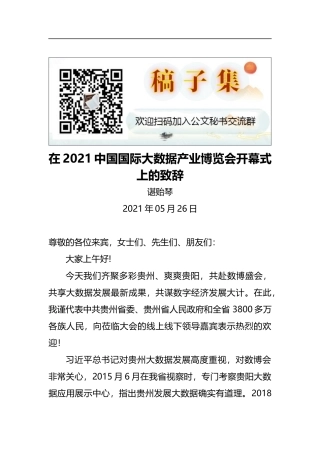 贵州省委书记谌贻琴：在2021中国国际大数据产业博览会开幕式上的致辞（2021.5.26）