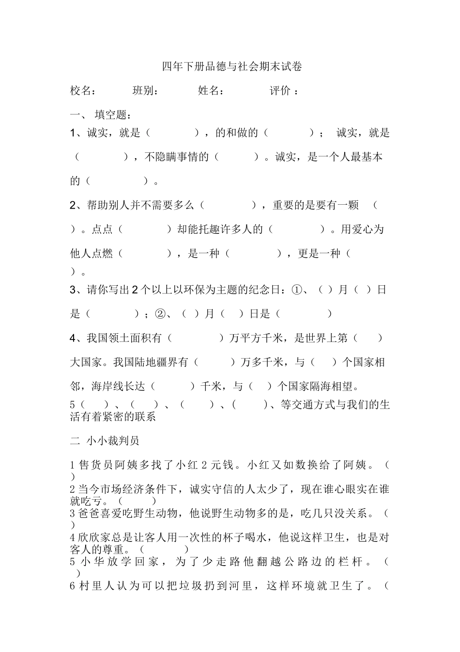 小学四年级品德与社会下册期末测试题_第1页