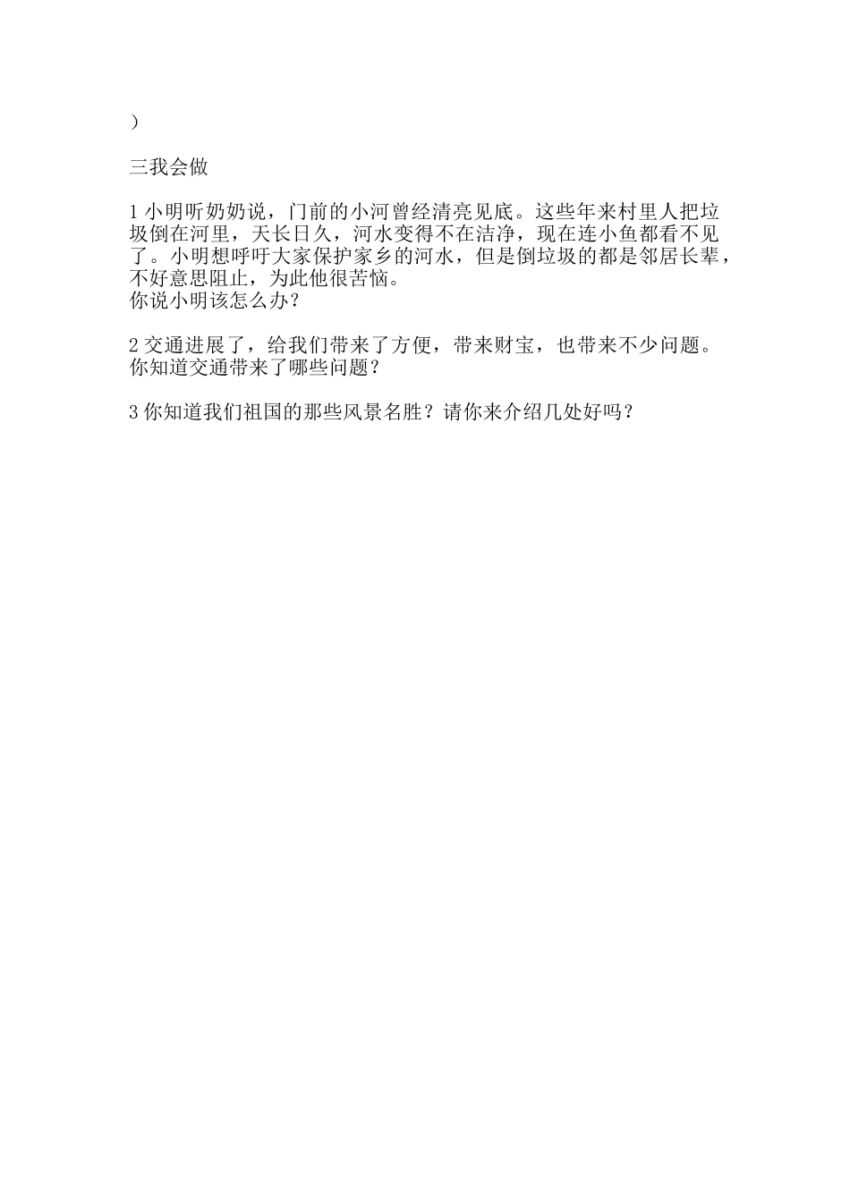 小学四年级品德与社会下册期末测试题_第2页