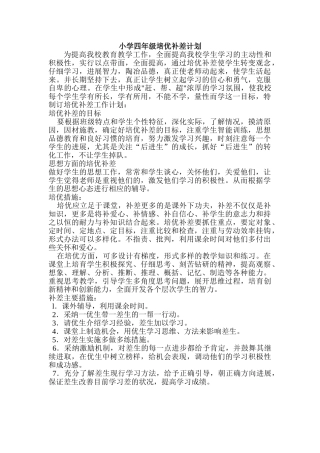 小学四年级培优补差计划