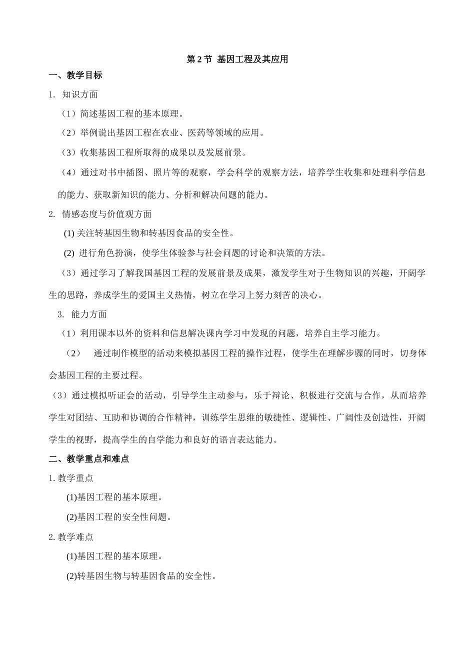 第2节  基因工程及其应用1_第1页