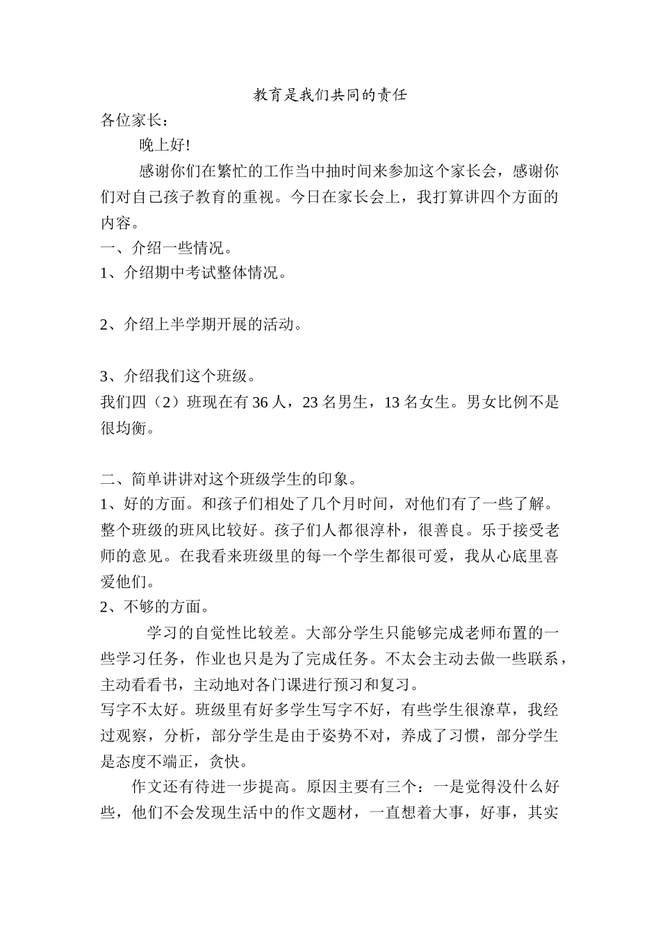 小学四年级家长会下学期班主任发言稿_第1页