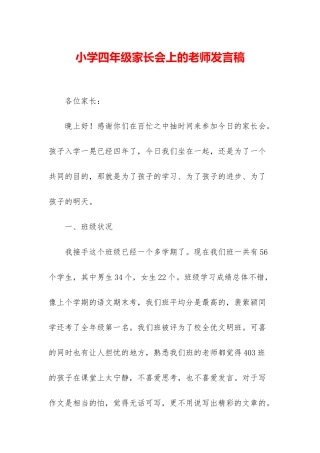 小学四年级家长会上的教师发言稿