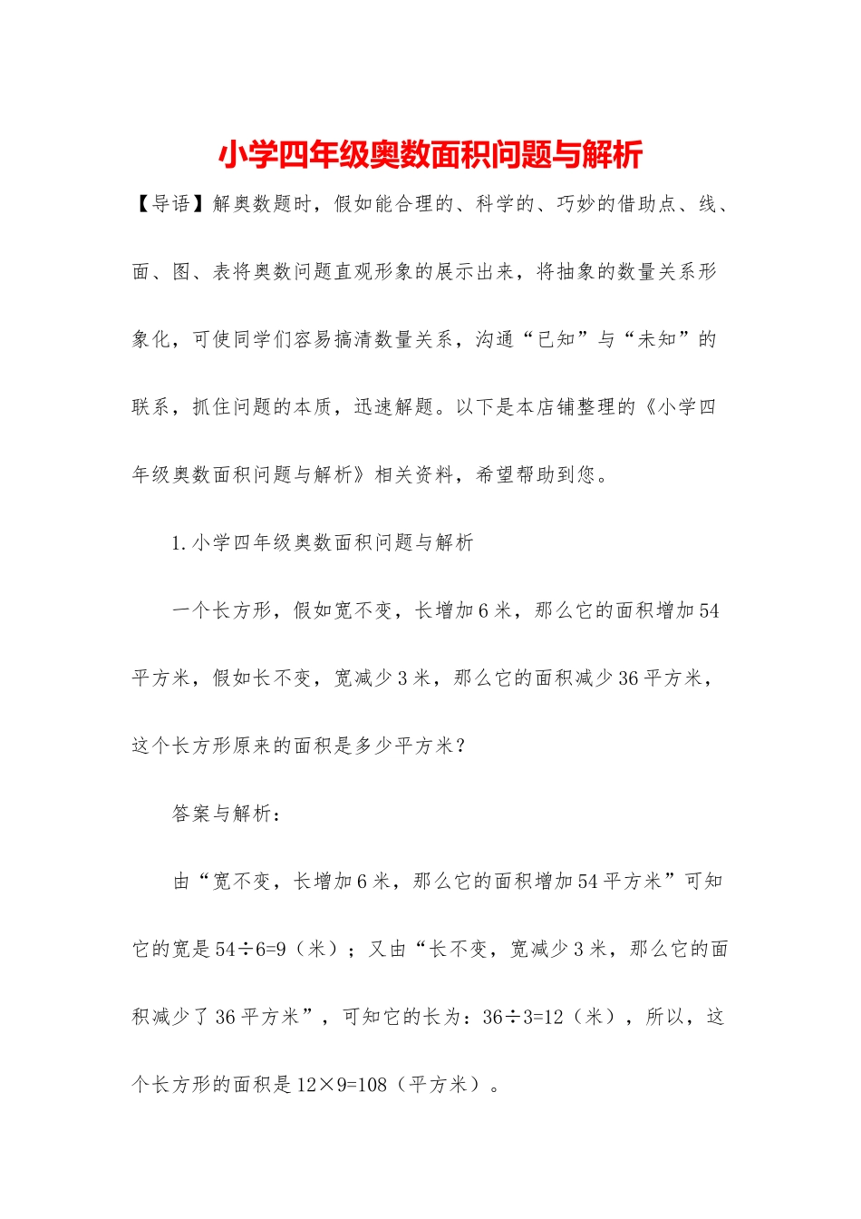 小学四年级奥数面积问题与解析_第1页