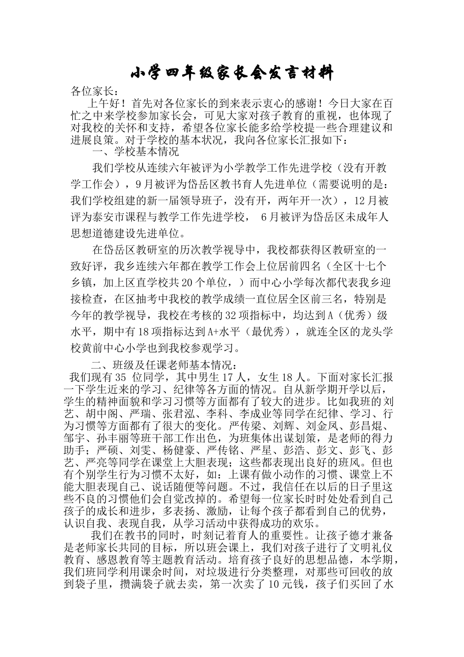 小学四年级家长会发言材料_第1页