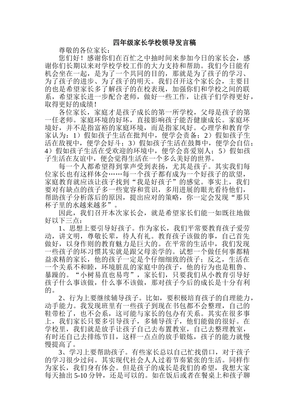 小学四年级家长会学校领导发言稿_第1页