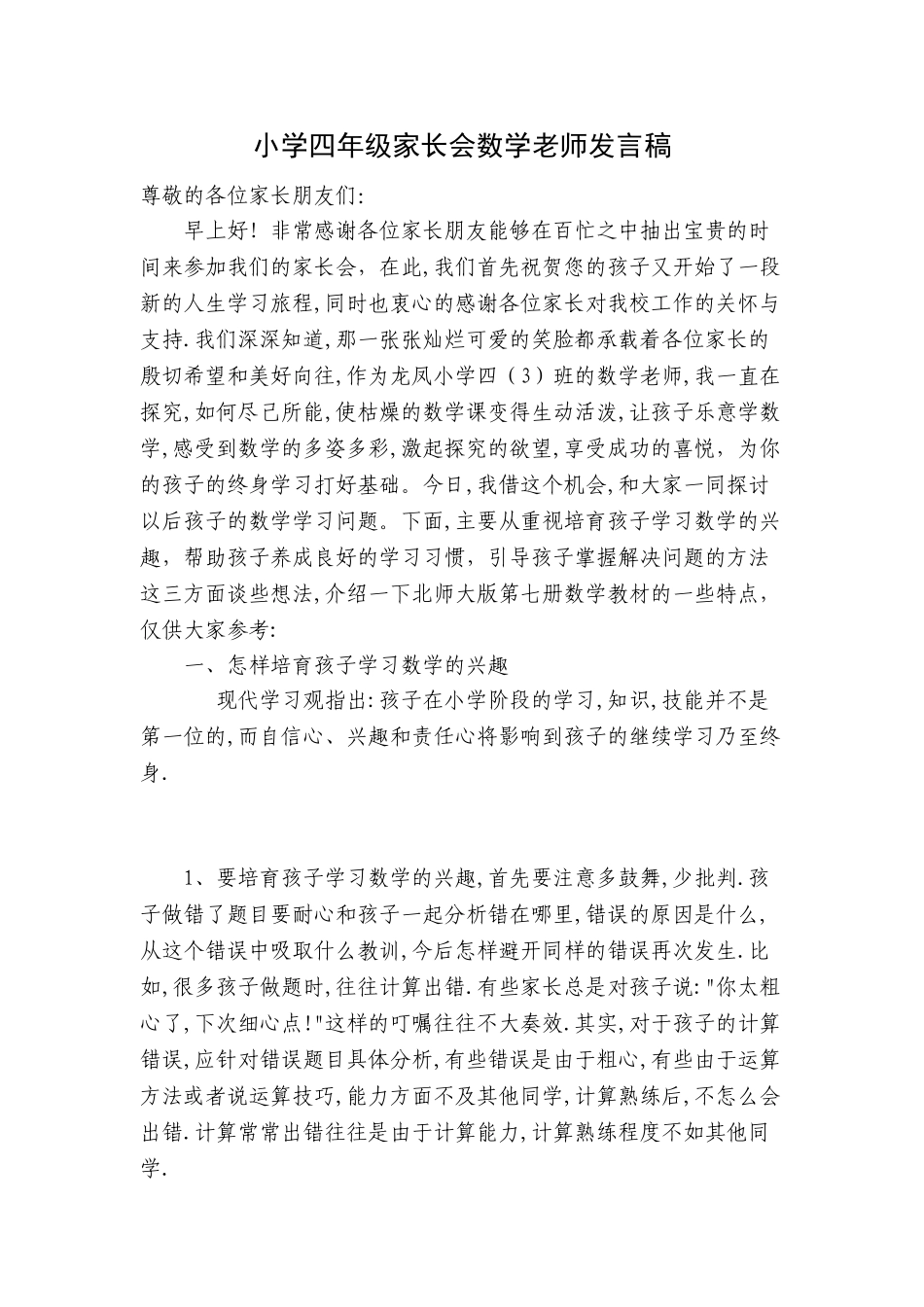 小学四年级家长会数学教师发言稿_第1页
