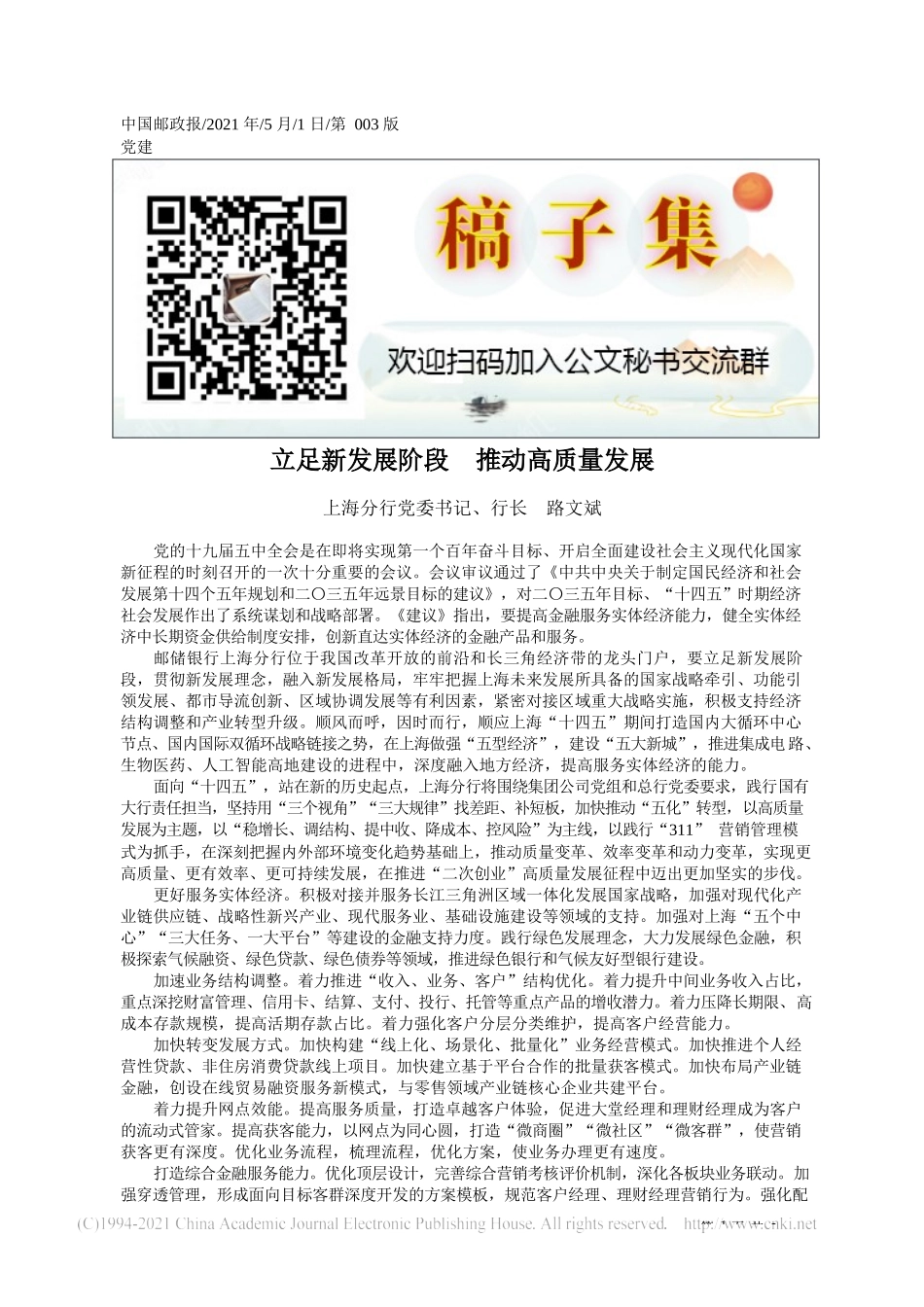 2021.05.01上海分行党委书记、行长路文斌：立足新发展阶段推动高质量发展_第1页