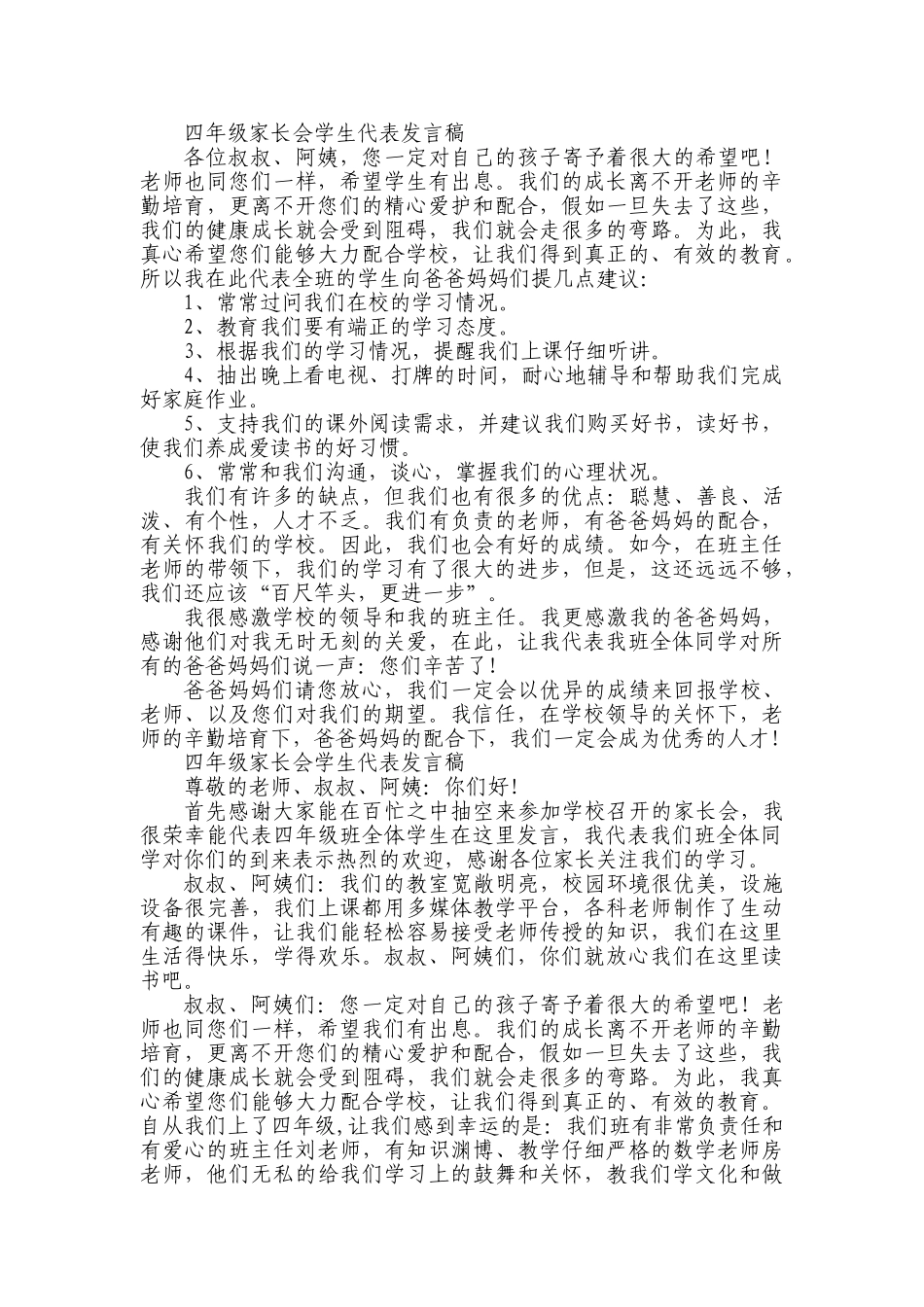 小学四年级家长会学生代表发言稿共九篇_第3页