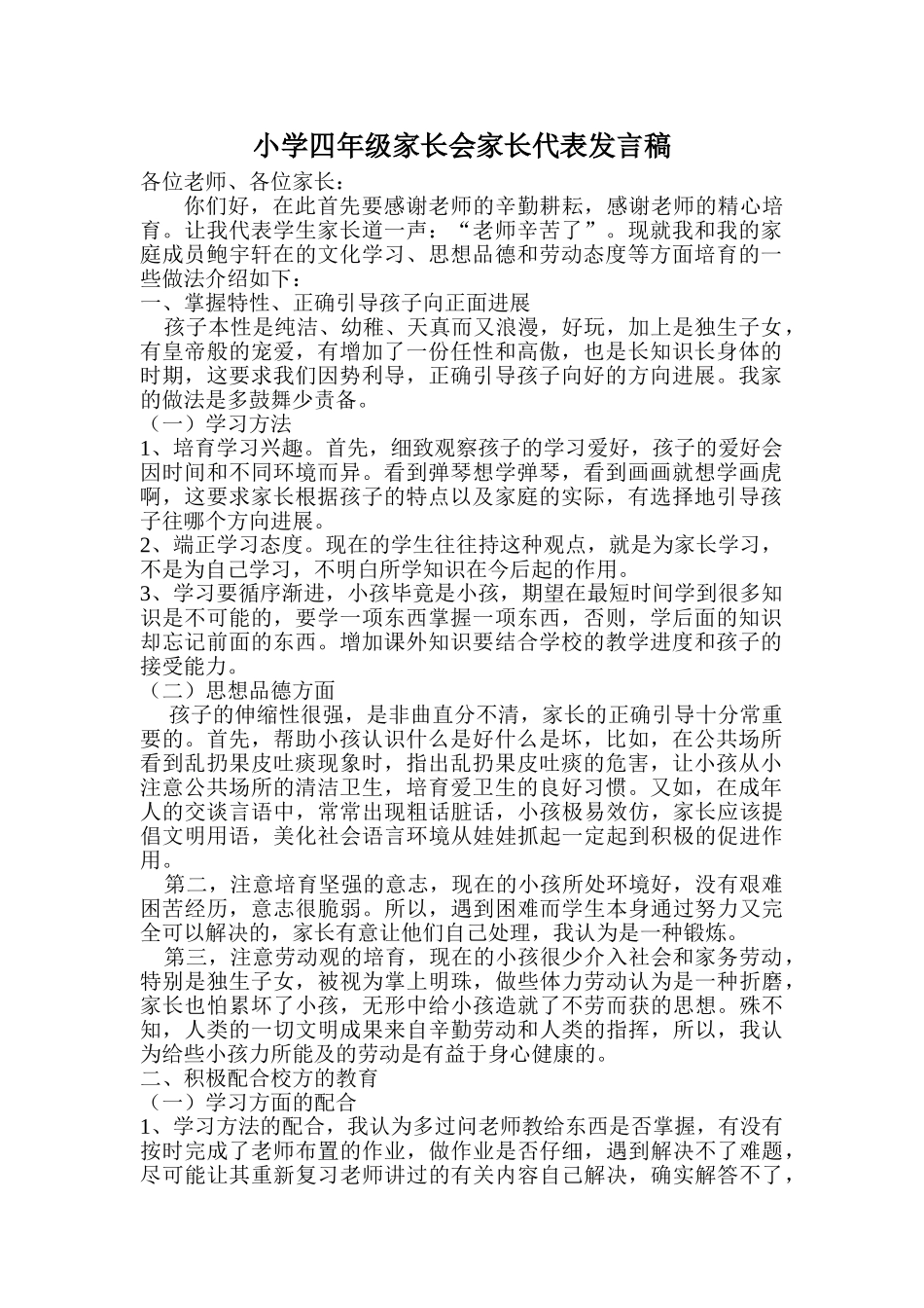 小学四年级家长会家长代表发言稿-(2)_第1页