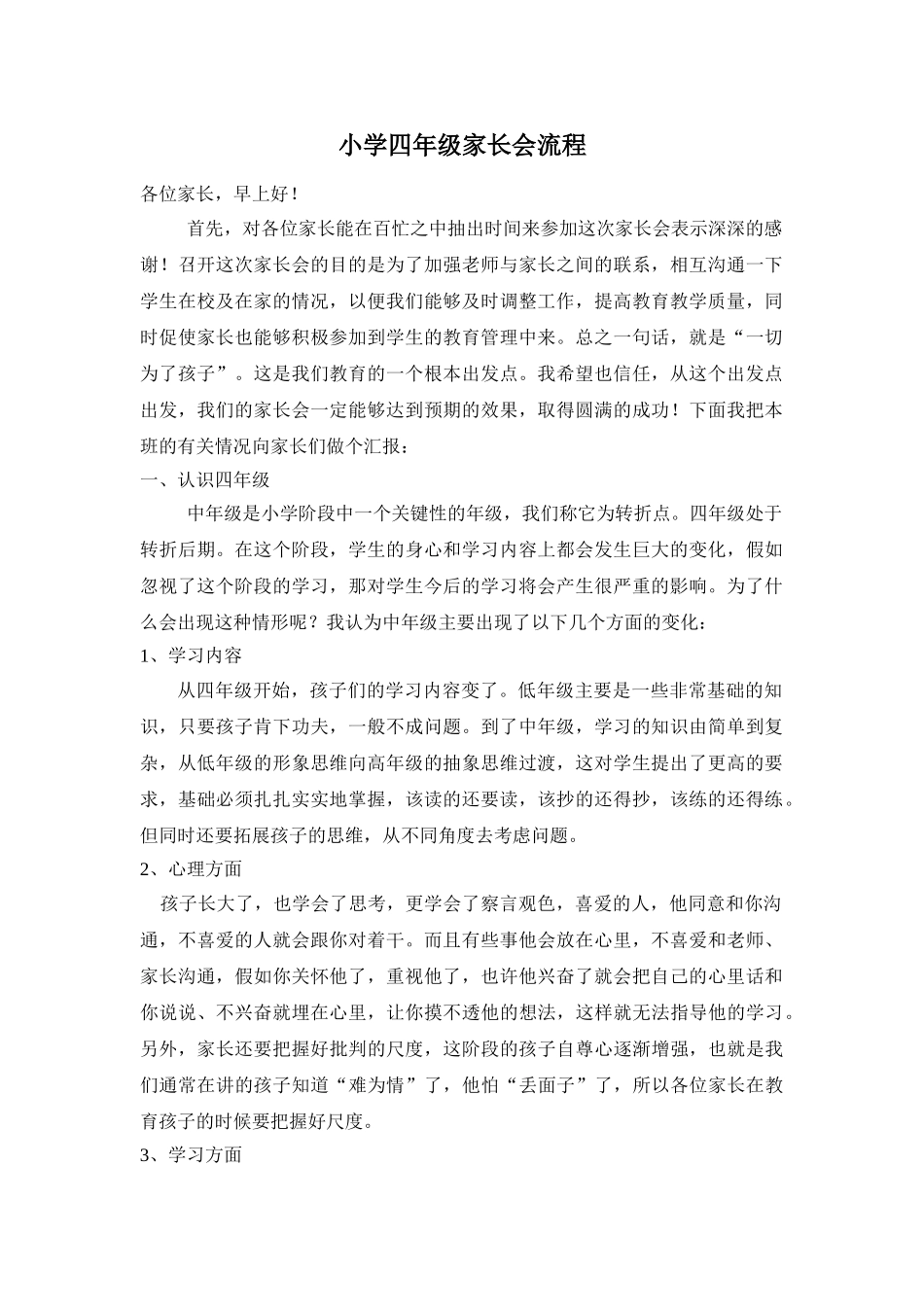 小学四年级家长会班主任发言稿_第1页